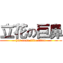 立花の巨鼻 (his nose like titan)