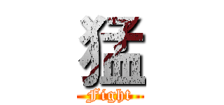 猛 (Fight)