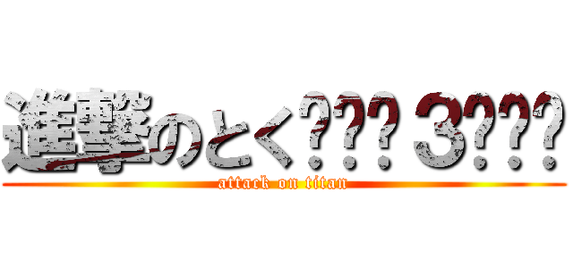 進撃のとく꒰⁰̑３⁰̑꒱ (attack on titan)