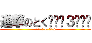 進撃のとく꒰⁰̑３⁰̑꒱ (attack on titan)