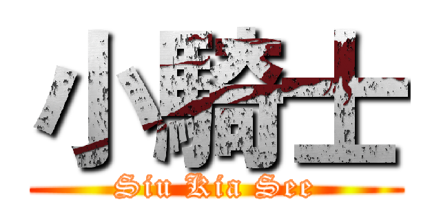 小騎士 (Siu Kia See)