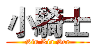 小騎士 (Siu Kia See)