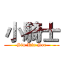 小騎士 (Siu Kia See)