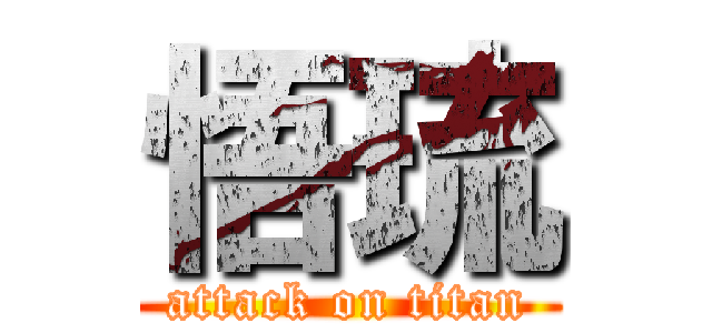 悟琉 (attack on titan)