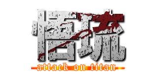 悟琉 (attack on titan)