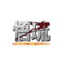 悟琉 (attack on titan)