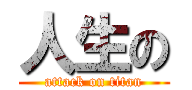 人生の (attack on titan)