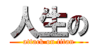 人生の (attack on titan)