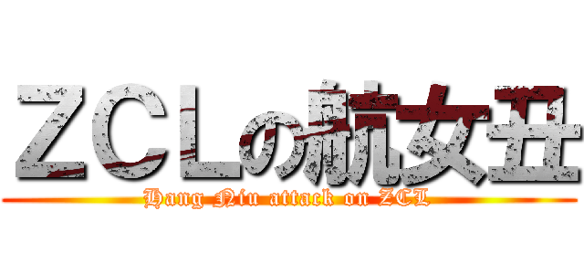 ＺＣＬの航女丑 (Hang Niu attack on ZCL)