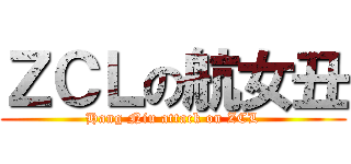 ＺＣＬの航女丑 (Hang Niu attack on ZCL)