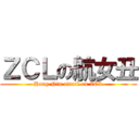 ＺＣＬの航女丑 (Hang Niu attack on ZCL)