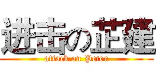 进击の芷建 (attack on Peter)
