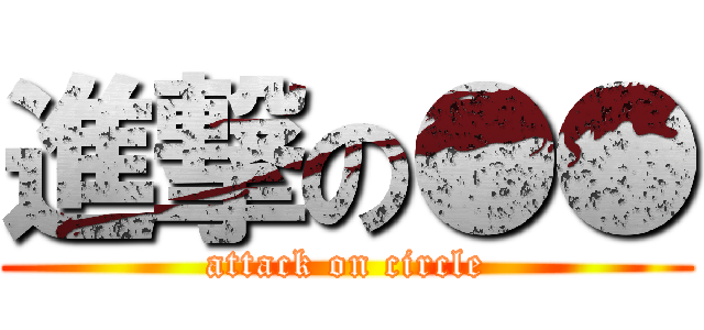 進撃の●● (attack on circle)
