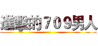進擊的７０９男人 ()