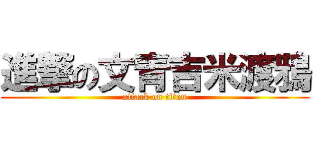 進撃の文青吉米渡鴉 (attack on titan)