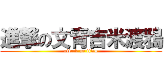 進撃の文青吉米渡鴉 (attack on titan)