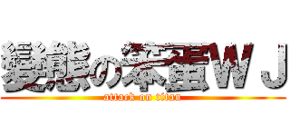 變態の笨蛋ＷＪ (attack on titan)