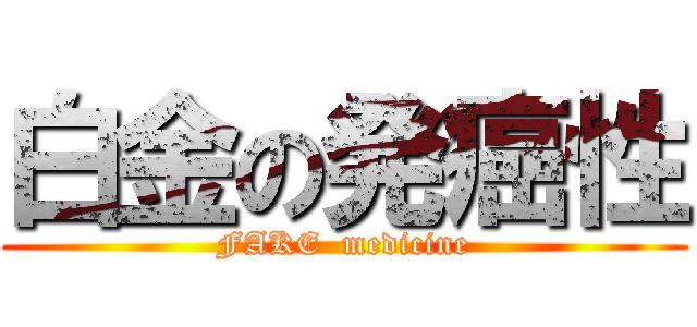 白金の発癌性 (FAKE  medicine)