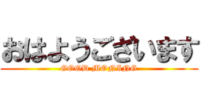 おはようございます (GOOD MONING)