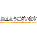 おはようございます (GOOD MONING)