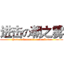 进击の朝之雾 (Power Generation for Love)