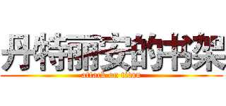 丹特丽安的书架 (attack on titan)