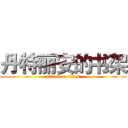 丹特丽安的书架 (attack on titan)