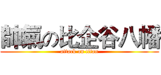 帥氣の比企谷八幡 (attack on titan)