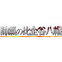 帥氣の比企谷八幡 (attack on titan)