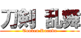 刀剣 乱舞 (Touken Raanbu)