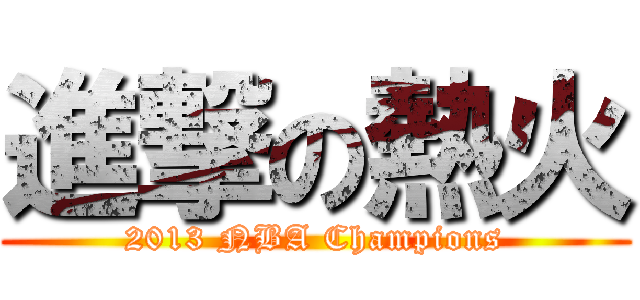 進撃の熱火 (2013 NBA Champions)