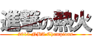 進撃の熱火 (2013 NBA Champions)