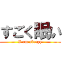 すごく眠い (I am sleepy)