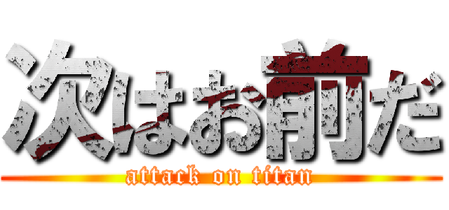 次はお前だ (attack on titan)