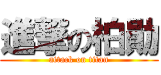 進撃の柏勛 (attack on titan)