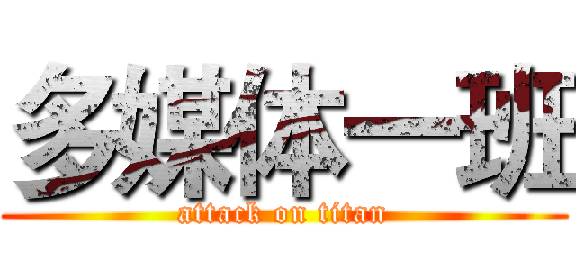 多媒体一班 (attack on titan)