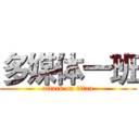 多媒体一班 (attack on titan)