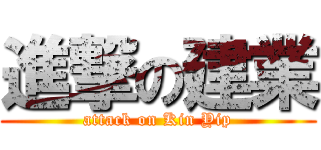進撃の建業 (attack on Kin Yip)