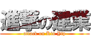 進撃の建業 (attack on Kin Yip)