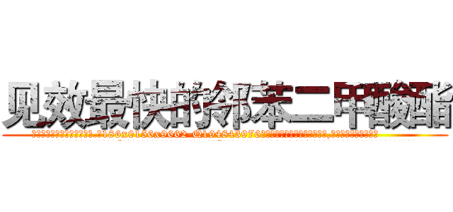 见效最快的邻苯二甲酸酯 (见效最快的邻苯二甲酸酯【电.话186x0156x9662-Q194843976林氏药业】我们做的是长期生意,靠的是老客户长期支持
参考消息网2月20日报道 韩媒称，“剩女多、离婚率高的城市，房价一定会上涨。”这是中国经济学家金岩石2016年12月参加在上海举行的房地产相关论坛时说的话。
)