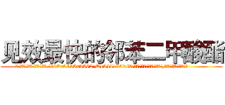 见效最快的邻苯二甲酸酯 (见效最快的邻苯二甲酸酯【电.话186x0156x9662-Q194843976林氏药业】我们做的是长期生意,靠的是老客户长期支持
参考消息网2月20日报道 韩媒称，“剩女多、离婚率高的城市，房价一定会上涨。”这是中国经济学家金岩石2016年12月参加在上海举行的房地产相关论坛时说的话。
)