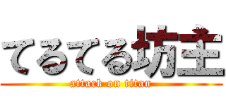 てるてる坊主 (attack on titan)