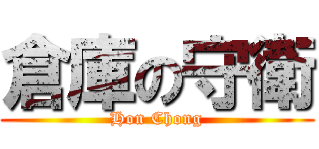 倉庫の守衛 (Hon Chong)