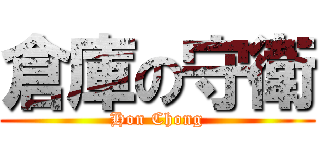 倉庫の守衛 (Hon Chong)