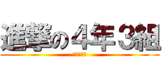 進撃の４年３組 (たすけて～)