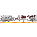 進撃の４年３組 (たすけて～)