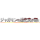 ジャガモンの進化先が無い (attack on titan)
