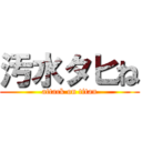 汚水タヒね (attack on titan)