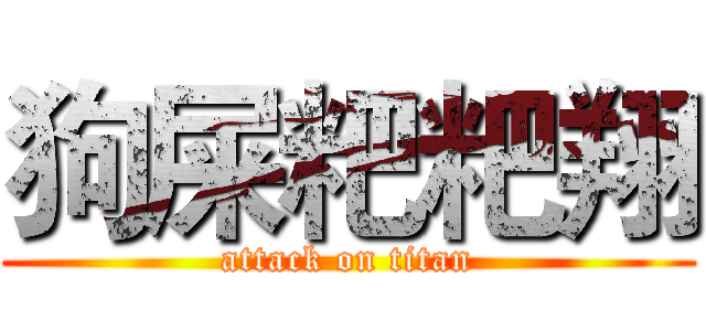 狗屎粑粑翔 (attack on titan)