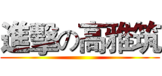 進擊の高雅筑 ()